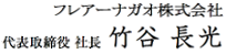 代表取締役 社長　竹谷長光