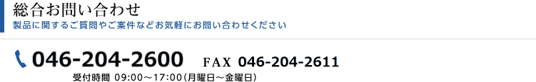 製品に関するご質問やご案件などお気軽にお問い合わせください。