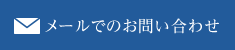 メールでのお問い合わせ