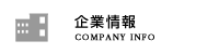 企業情報