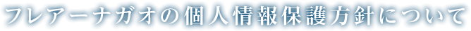 フレアーナガオの個人情報保護方針について