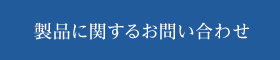 製品に関するお問い合わせ