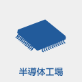 半導体工場