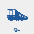 電車