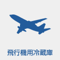 飛行機用冷蔵庫