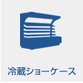 冷蔵ショーケース