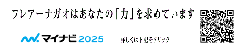 フレアーナガオはあなたの「力」を求めています。