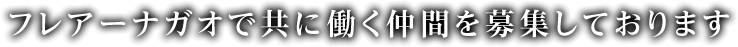 フレアーナガオで共に働く仲間を募集しております