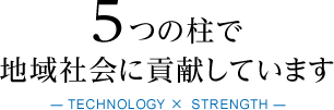 5つの柱で地域社会に貢献しています