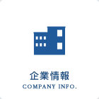 企業情報